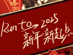 回望2024，兩千華兆人為運城奉獻的光